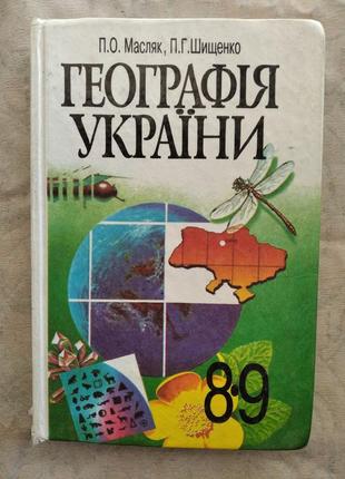 Географія україни, 8-9 клас, 2000, п. масляк