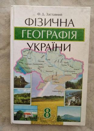 Фізична географія україни, 8 клас, 2004, ф. заставний