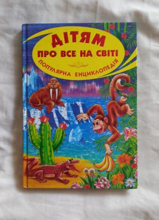 Дітям про все на світі. Популярна енциклопедія. Книга 7