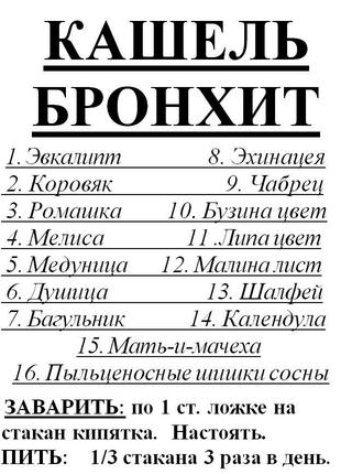 Збирання від кашлю, бронхіту, 90 грамів Код/Артикул 111