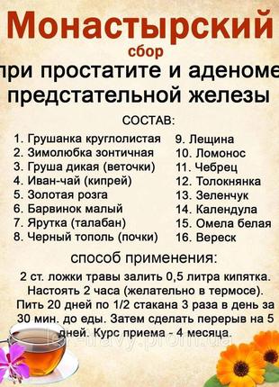 Монастирський збір під час простати та аденома передміхурової ...