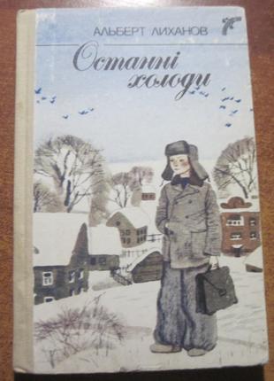 Лиханов А. Останні холоди. Повісті. 1988