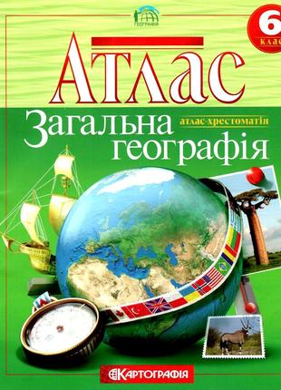 Атлас. Загальна географiя. 6 клас. | Картографія