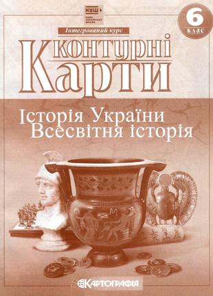 Контурні карти. Історія України. Всесвітня історія. Інтегрован...