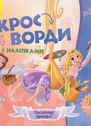 Детские кроссворды с наклейками. принцессы 1203009 на укр. языке