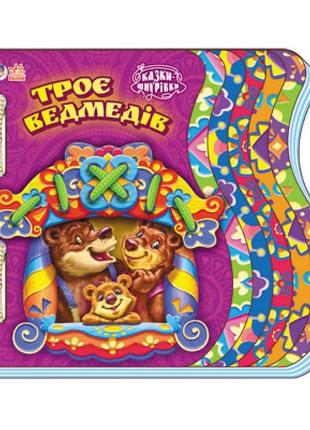 Детская книга шнуровка со сказкой трое медведей 397004 на укр....