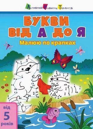 Детская книга "рисую по точкам: letters from a to z" арт 15003...