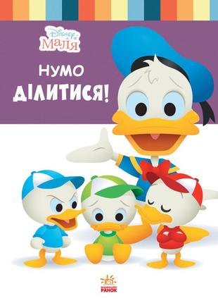 Книга для дошкольников. дисней. disney малыш. школа жизни. "да...