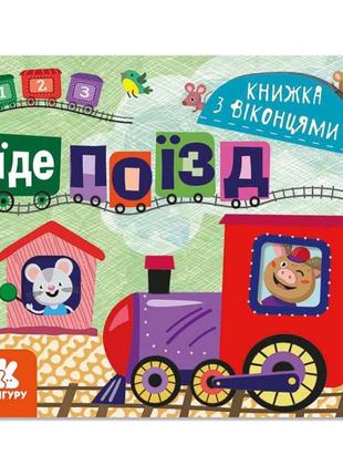 Книга с окошками "едет поезд" 993007 книжка -раскладушка