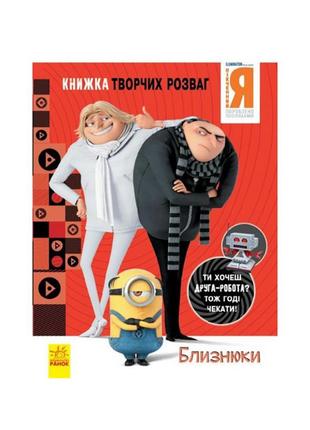 Книга творческих развлечений гадкий я-3 близнецы 1373002 с фиг...