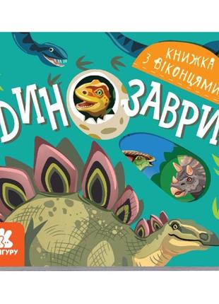 Книга с окошками "динозавры" 993006 книжка -раскладушка