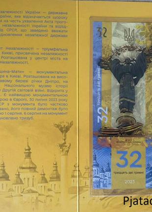 До дня Незалежності України.Сувенірна банкнота 32 гривні 2023