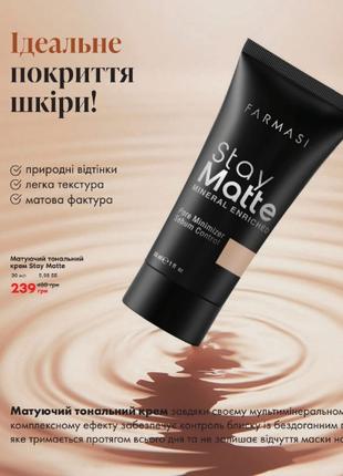 Матуючий тональний крем Stay Matte Farmasi, 30 мл.