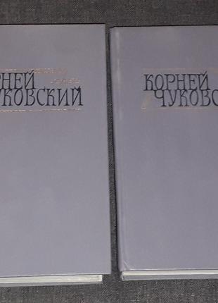 Корней Чуковский - Сочинения в двух томах. 1990 год