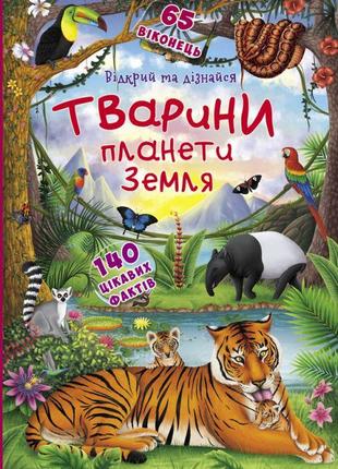 Книжка с окошками "Открой и узнай. Животные планеты Земля", укр