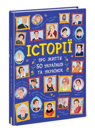 Книга "Истории о жизни 50 украинцев и украинок", укр