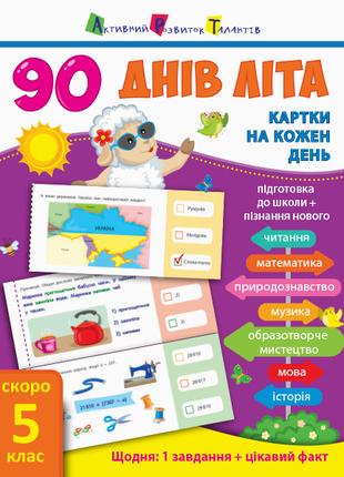 Книга учебник "90 днів літа. Скоро 5 клас" (укр)