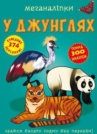 Книга "Меганаклейки. В джунглях" (укр)