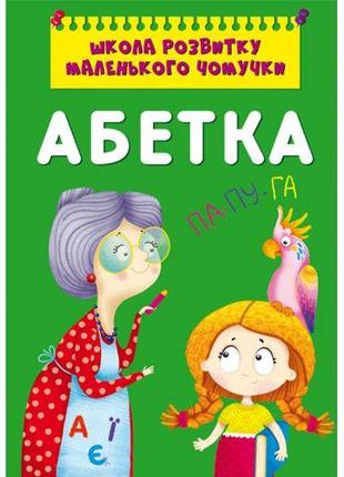 Книга "Школа развития маленькой почемучки. Алфавит"