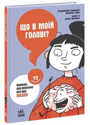 Книга "Що в голові? Книга, яка пояснює все про мозок" (укр)