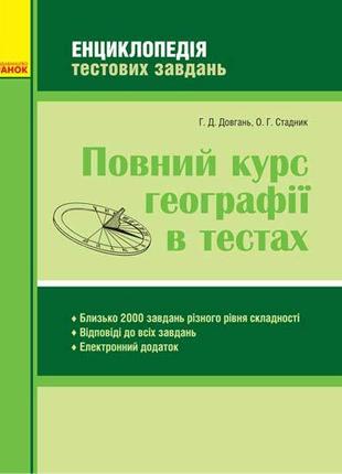 Книга "Повний курс географії в тестах" (укр)