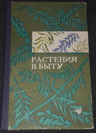 М. Рева - Растения в быту 1977 год