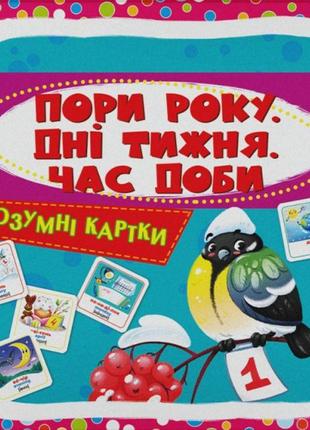 Розумні картки. Пори року, дні тижня, час доби. 30 карток