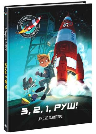 Книга "Маленькие астронавты. 3, 2, 1, вперед!" (укр)