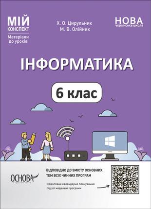 Материалы для уроков "Информатика. 6 класс" (укр)