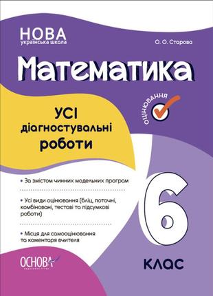 Оцінювання. Математика. УСІ діагностувальні роботи. 6 клас. КЗ...