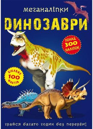 Книга "Меганаклейки. Динозавры" (укр)