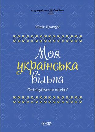 Книга "Мой украинский свободный" (укр)