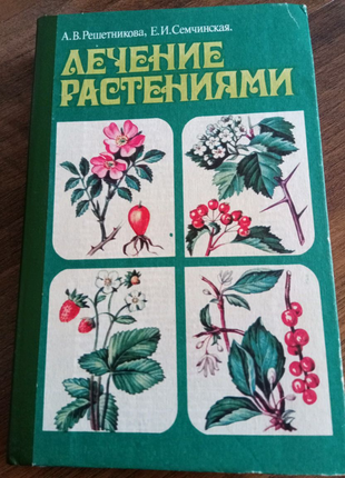 Книга. Лікування рослинами. 1993 рік
