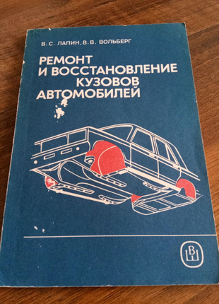 Книга. Ремонт і відновлення кузов автомобілів. 1988 рік