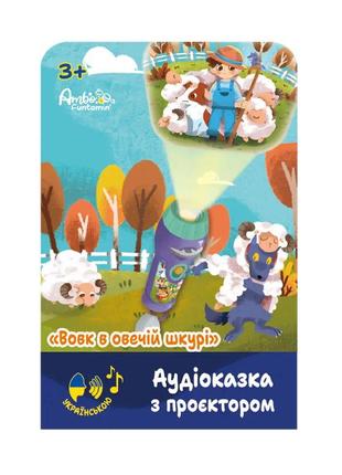 Аудіоказка з проєктором «Вовк в овечій шкурі», арт. AF6339WS
