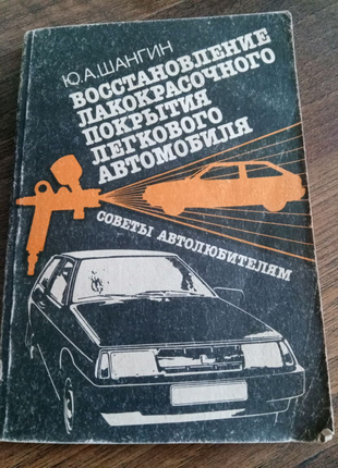 Книга. Восстановление лакокрасочного покрытия автомобиля. 1989 г