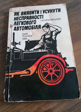 Книга по ремонту автомобиля. 1986 год
