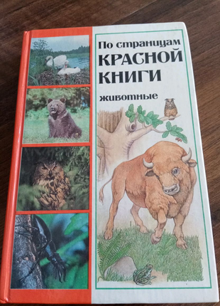 Книга. По страницам красной книги. Животные. 1987 год