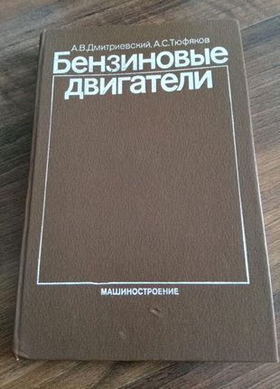 Книга . Бензиновые двигатели. Машиностроение. 1986 год