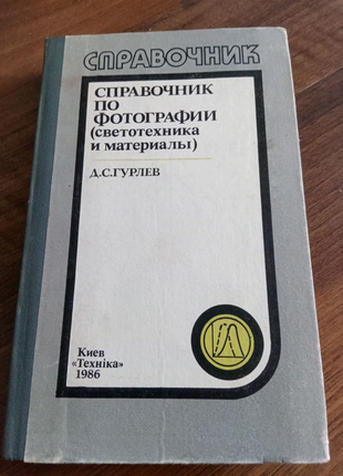 Книга . Справочник по фотографии. 1986 год.