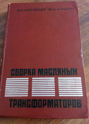 Книга. Сборка масляных трансформаторов. 1967 год.