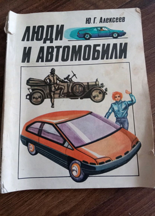 Книга. Люди и автомобили. 1990 год