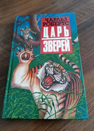Книга. Цар звірів. 1993 рік.
