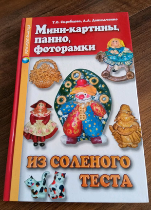 Книга. Мини картины. Панно фоторамки из соленого теста.  2008 год