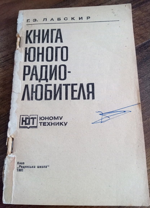 Книга юного радиолюбителя. 1981 год. Утеря обложки.