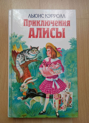 Дитячі книги казки Керролл Аліса