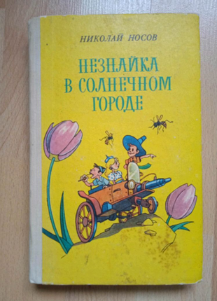 Детские книги сказки Носов Незнайка