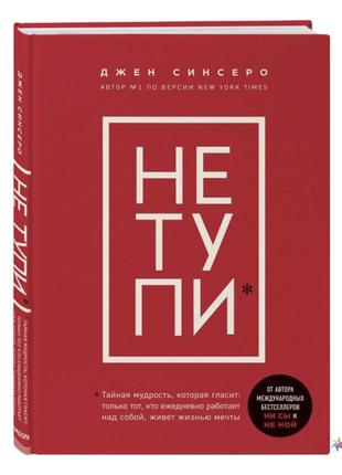 Книга «не тупи» (російською ) джен синсеро