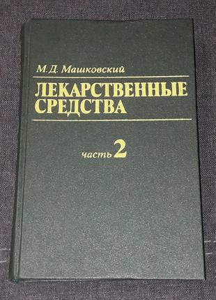 М. Д. Машковский - Лекарственные средства. Часть 2. 1988 год