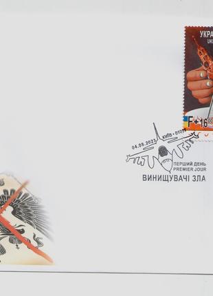 2023 КПД конверт марки Винищувачі зла СП Київ Киев літак F-16
